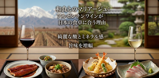 アルゼンチンワインが日本の食卓に合う理由
